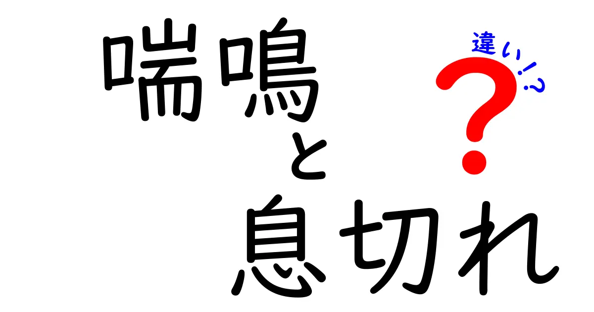 喘鳴と息切れの違いをわかりやすく解説！症状別の見分け方と対処法