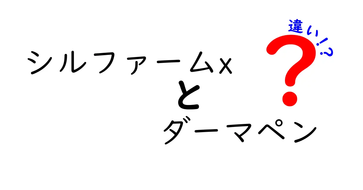 シルファームXとダーマペンの違いを徹底解説！どっちがあなたに合う？