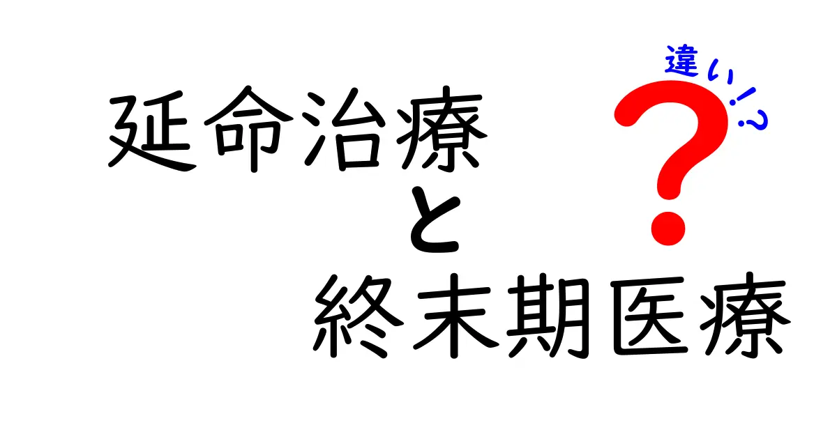 混乱しがちな延命治療と終末期医療の違いをやさしく解く完全ガイド