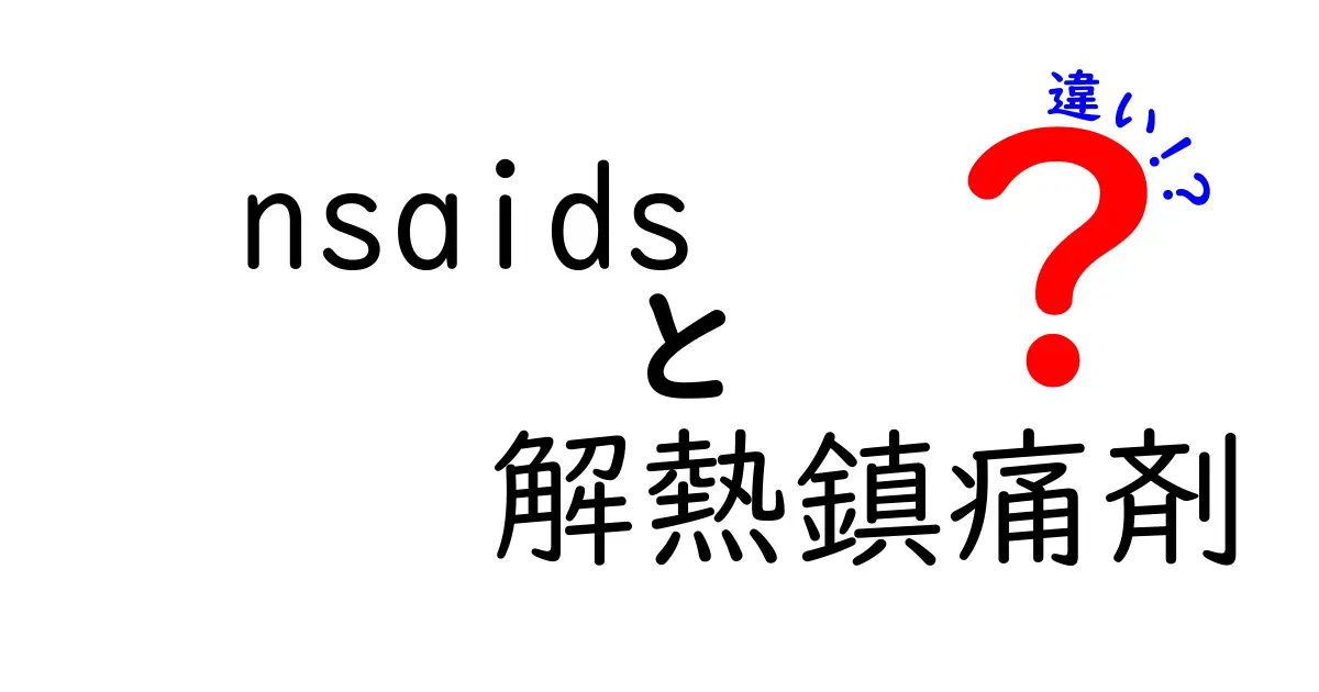 NSAIDsと解熱鎮痛剤の違いを徹底解説！使い分けの基本と注意点