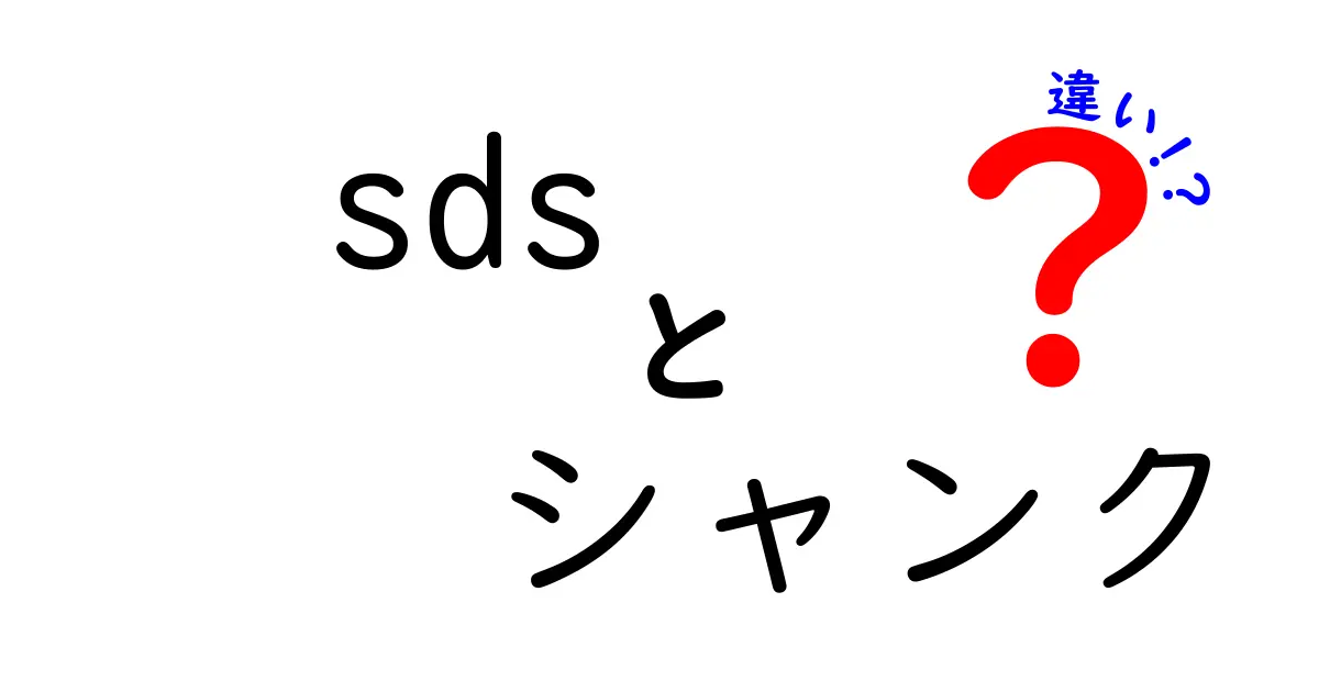 sds シャンクの違いを徹底解説！SDS-PlusとSDS-Maxの使い分けと選び方
