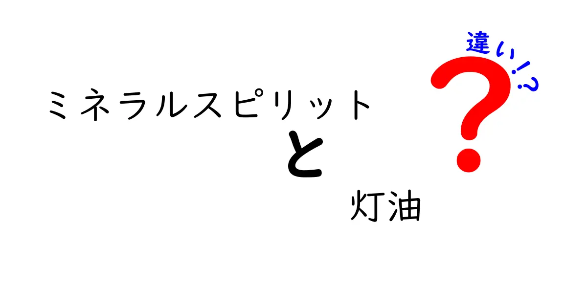 ミネラルスピリットと灯油の違いを徹底解説—安全性・用途・成分を分かりやすく解説