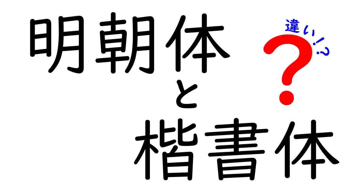 明朝体と楷書体の違いを徹底解説！読みやすさと印象を変える書体の選び方