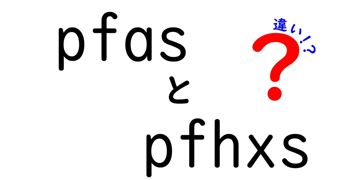 PFASとPFHxSの違いを徹底解説！長鎖と短鎖の違い・健康リスク・日常生活への影響を分かりやすく解説