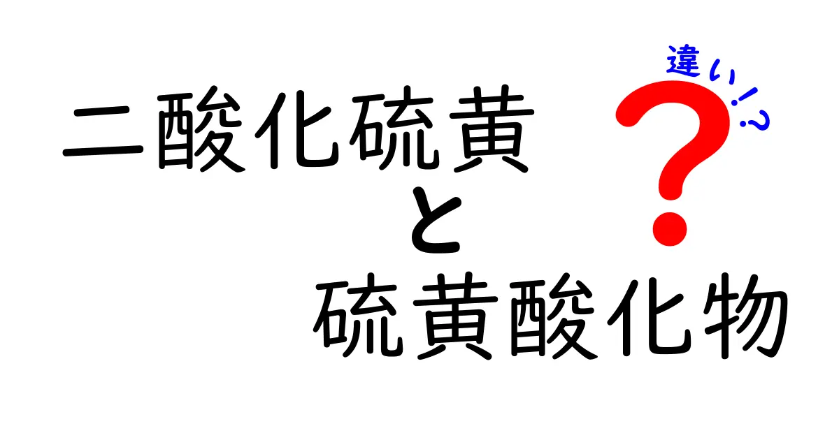 二酸化硫黄と硫黄酸化物の違いを徹底解説—中学生にも分かるポイントと安全への影響