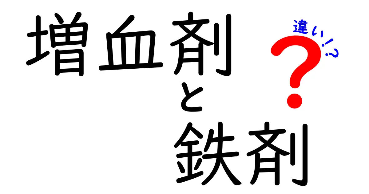 増血剤と鉄剤の違いを徹底解説: 鉄剤は鉄分欠乏、増血剤はどう使い分けるのか