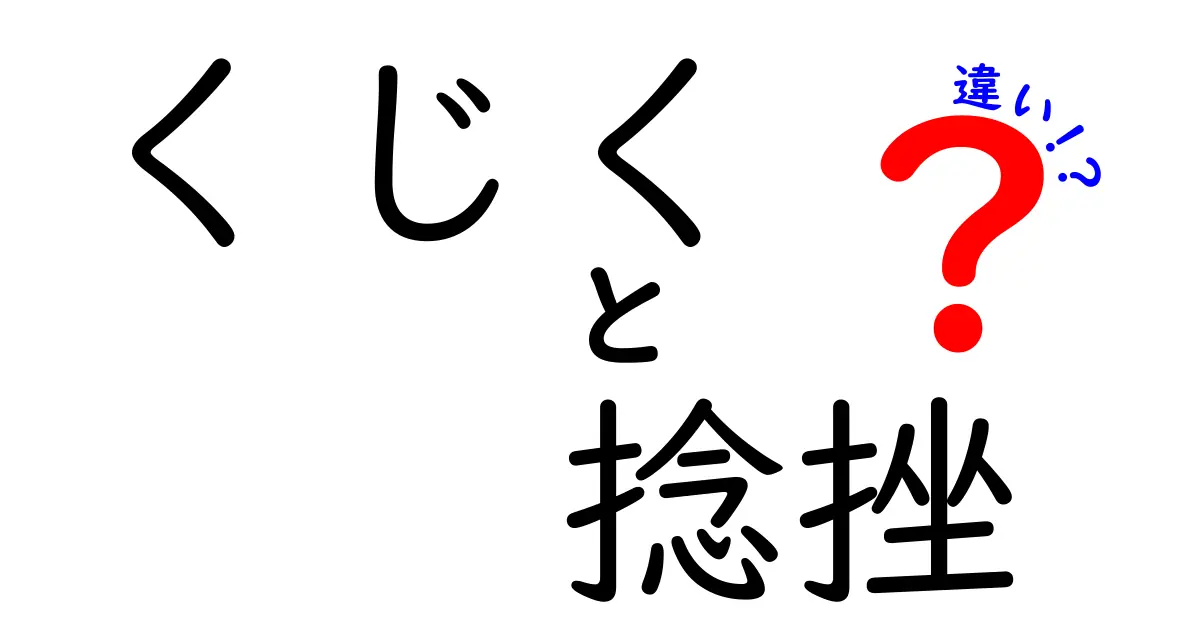 くじくと捻挫の違いを徹底解説！意味・症状・治療まで中学生にもわかる解説