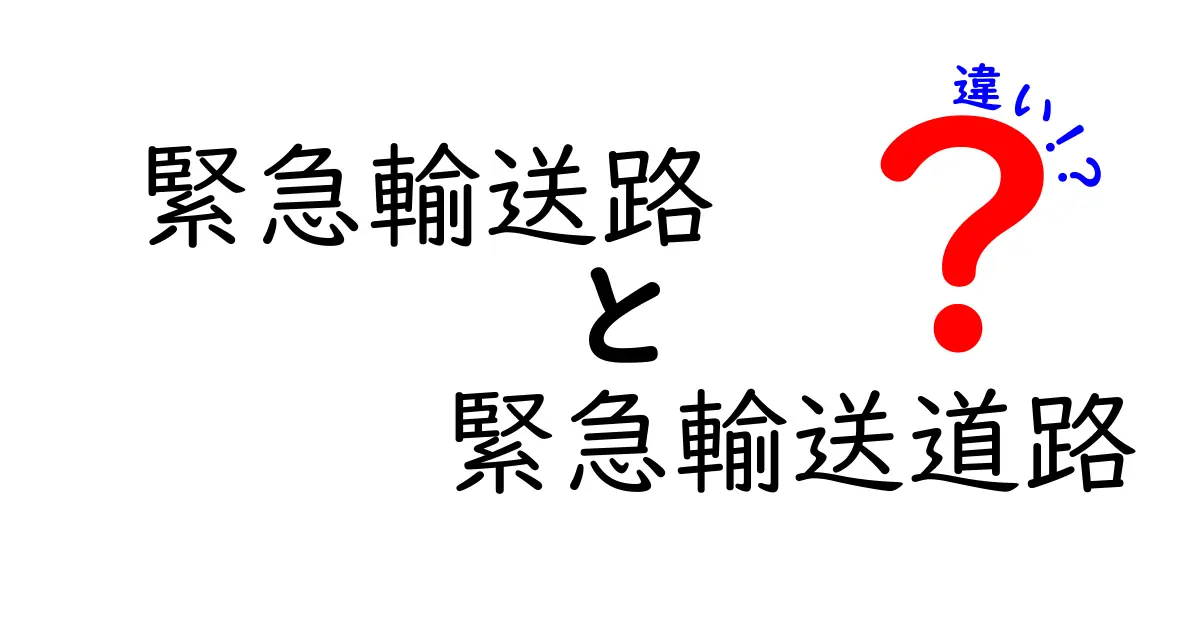 緊急輸送路と緊急輸送道路の違いを徹底解説！意味・使い方・現場のポイントを中学生にも分かる図解つき