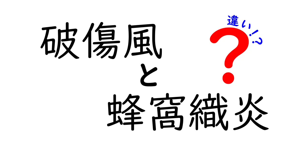 破傷風と蜂窩織炎の違いを徹底解説！症状・原因・治療・予防をわかりやすく比較