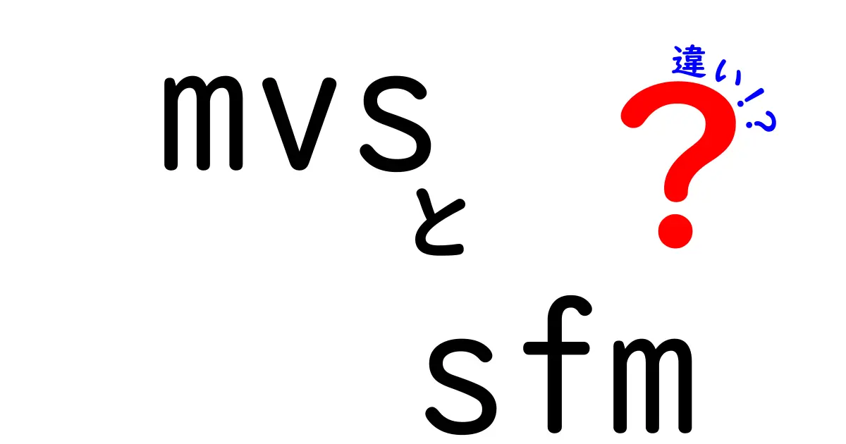 mvsとsfmの違いを徹底解説！3D再構築の基礎から実務まで中学生にも分かるやさしい解説
