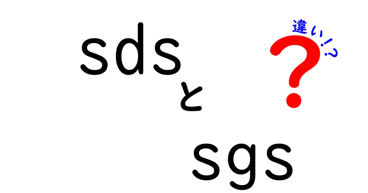 SDSとSGSの違いを徹底解説！安全データシートと検査認証の世界をやさしく理解する