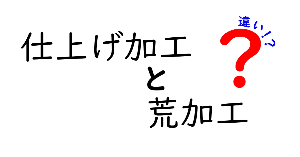 仕上げ加工と荒加工の違いをわかりやすく解説！製造現場での選び方と実例