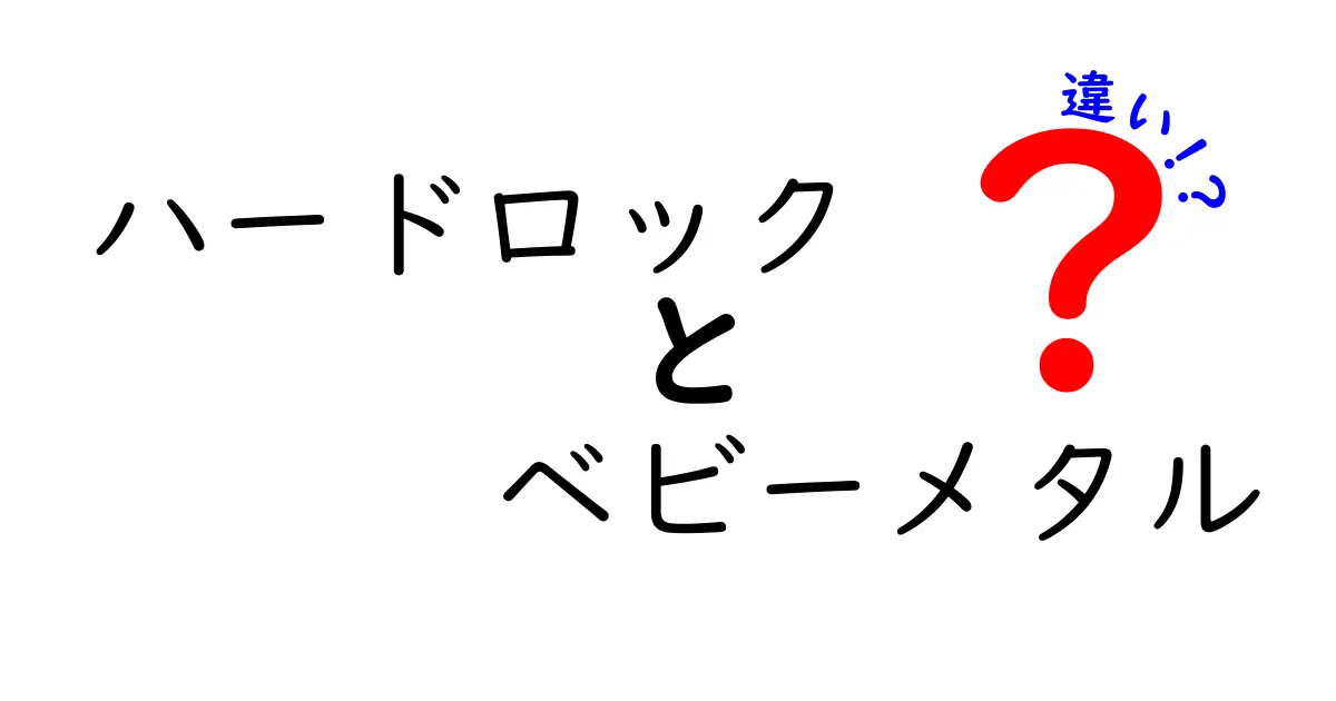 ハードロックとベビーメタルの違いは？ジャンルを超える魅力と特徴を徹底解説