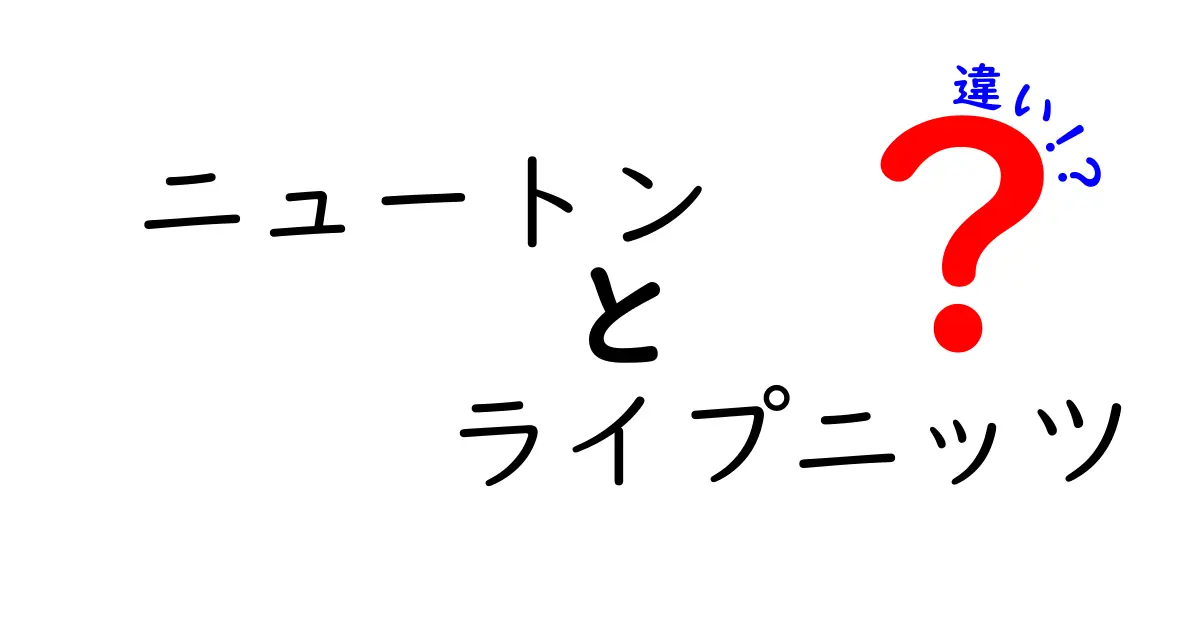 ニュートン vs ライプニッツの違いを徹底解説！誰が微積分を生み出したのか、その真実とは？