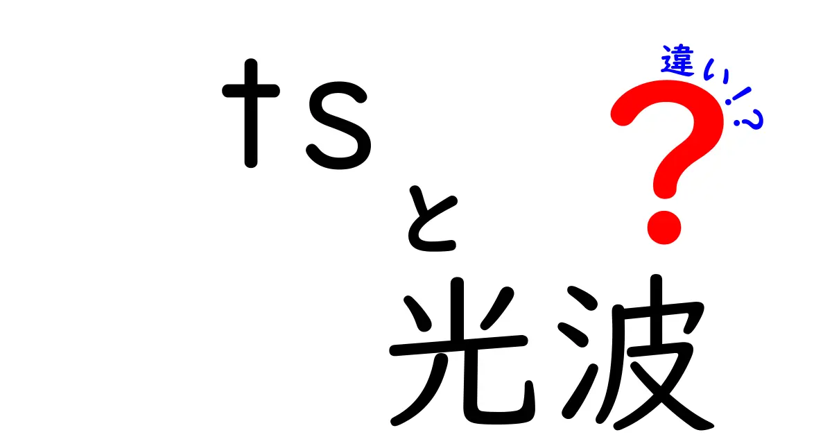 TSと光波の違いを徹底解説！中学生にも伝わる身近な光の基礎と謎の比較