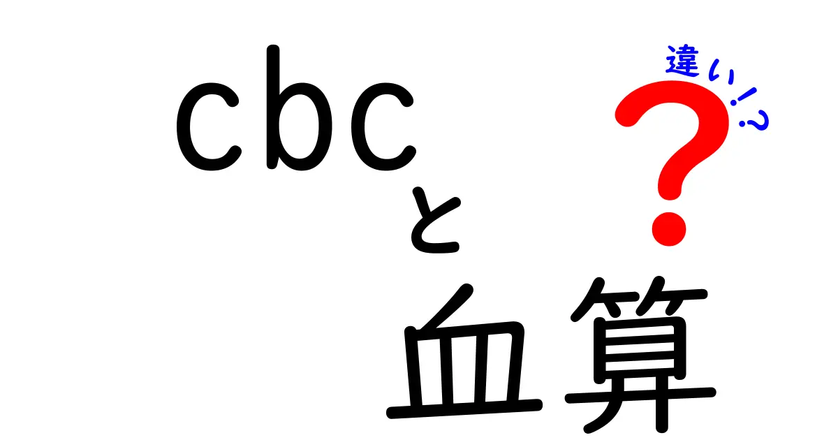 CBCと血算の違いを徹底解説｜検査結果の読み方を身につける最短ルート