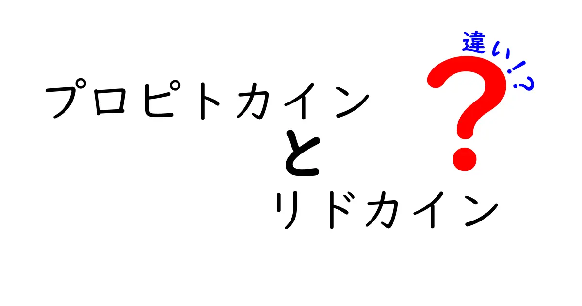 プロピトカインとリドカインの違いを徹底解説！どちらを選ぶべきか中学生にも伝わるやさしいガイド