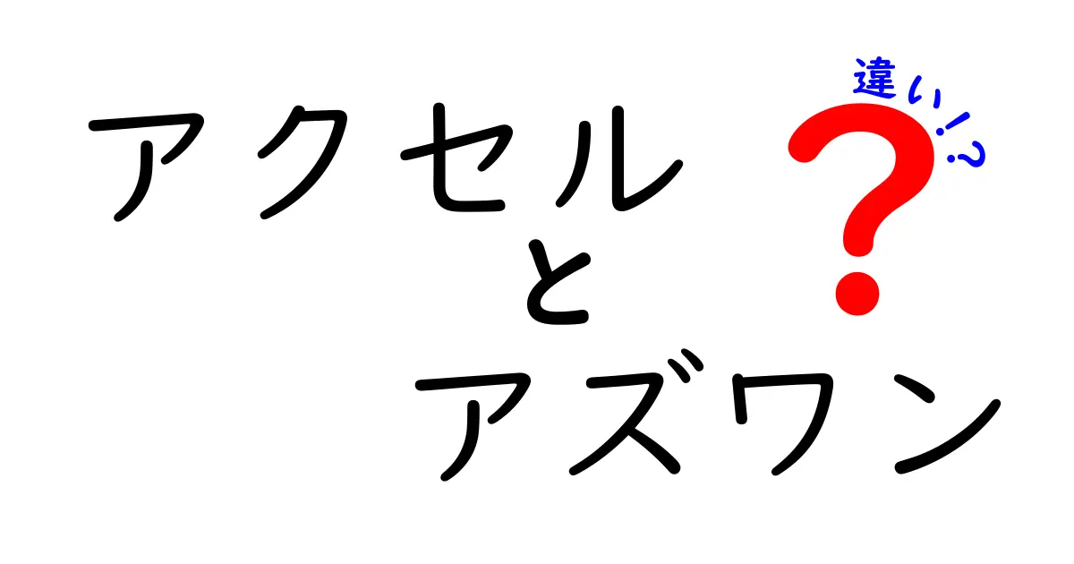 アクセルとアズワンの違いを徹底解説！初心者にも伝わるポイント比較