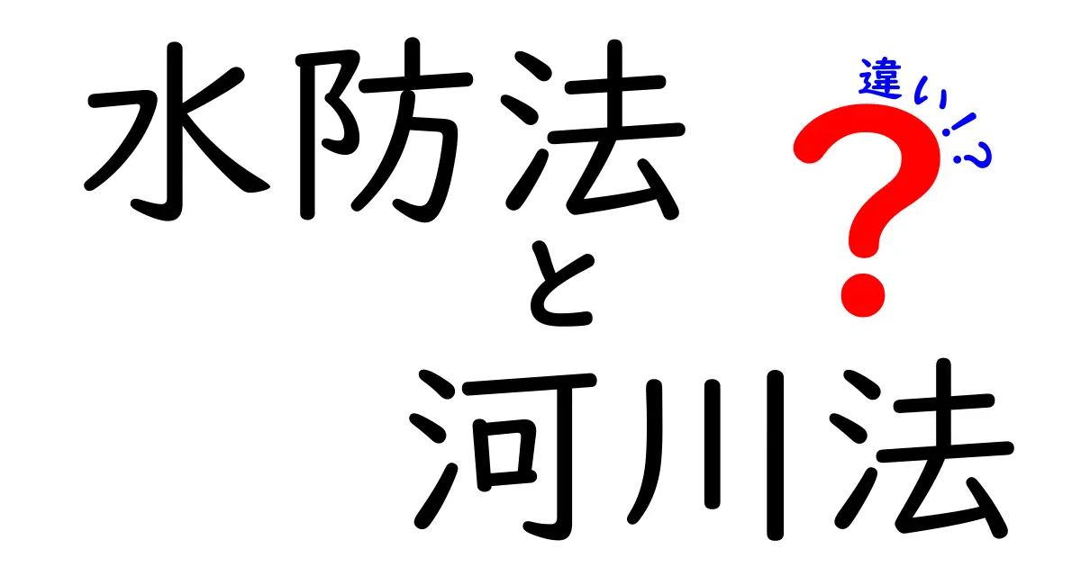 水防法と河川法の違いを徹底解説！中学生にも伝わる災害対策の基礎