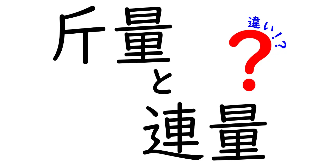 斤量と連量の違いを徹底解説！意味・使い方・見分け方を中学生にもわかる図解つき