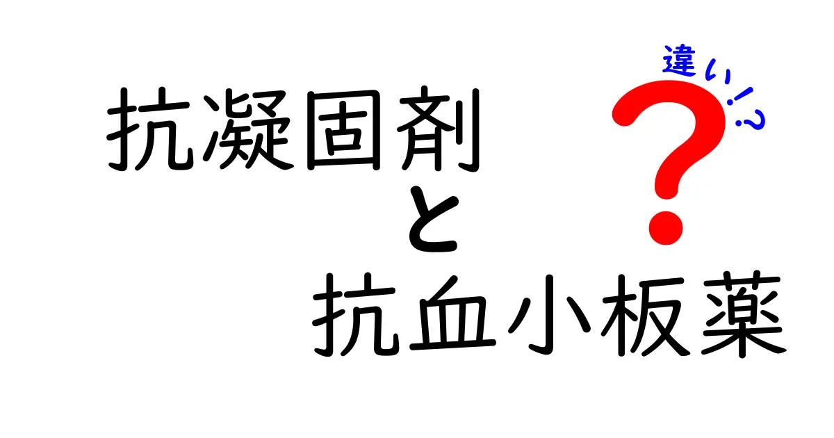抗凝固剤と抗血小板薬の違いを徹底解説！どっちをいつ使うべき？中学生にもわかるやさしい解説