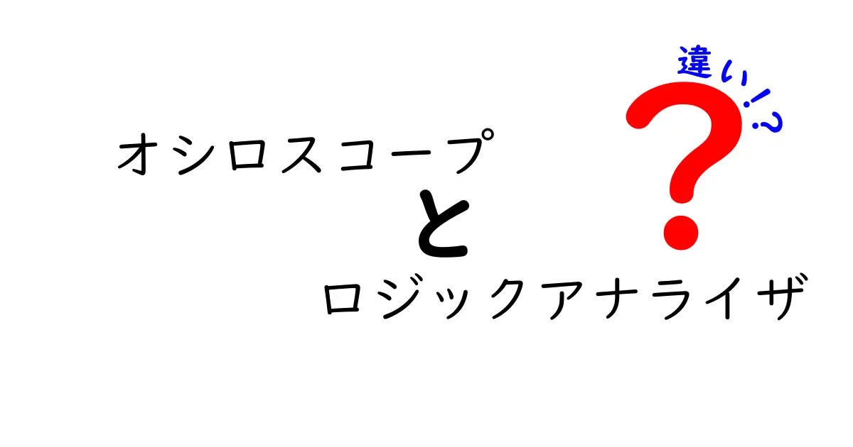 オシロスコープとロジックアナライザの違いを徹底解説｜初学者にも優しい選び方ガイド