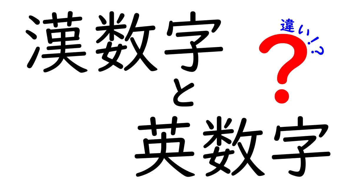 漢数字と英数字の違いを徹底解説！場面別の使い分けと注意点