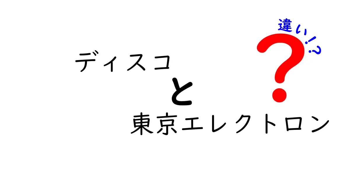 ディスコ 東京エレクトロン 違いを徹底解説｜混同しがちなポイントを分かりやすく解説
