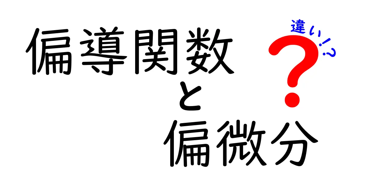 偏導関数と偏微分の違いを完全図解：中学生でも分かる実例付きガイド