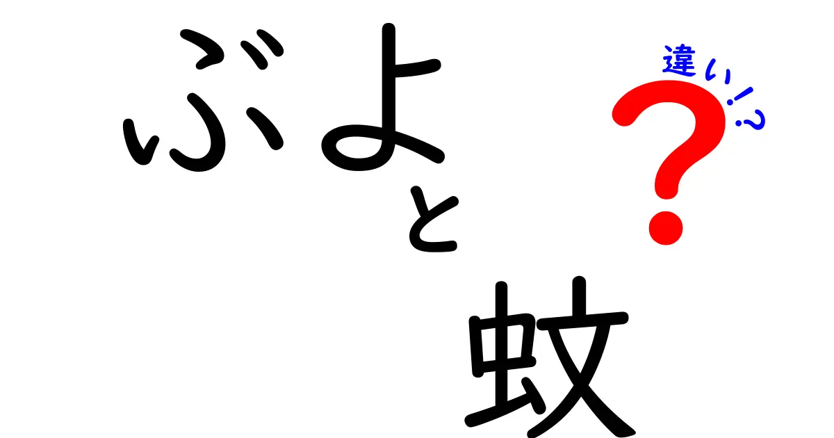 ぶよと蚊の違いを徹底解説！刺されないための見分け方と対策を中学生にも分かりやすく解説