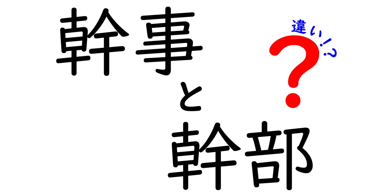 幹事と幹部の違いを徹底解説 – 現場の手配と組織の方向性を分けて理解する