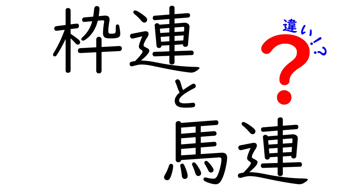 枠連と馬連の違いを徹底解説！初心者が知っておくべき基本と使い分けのコツ