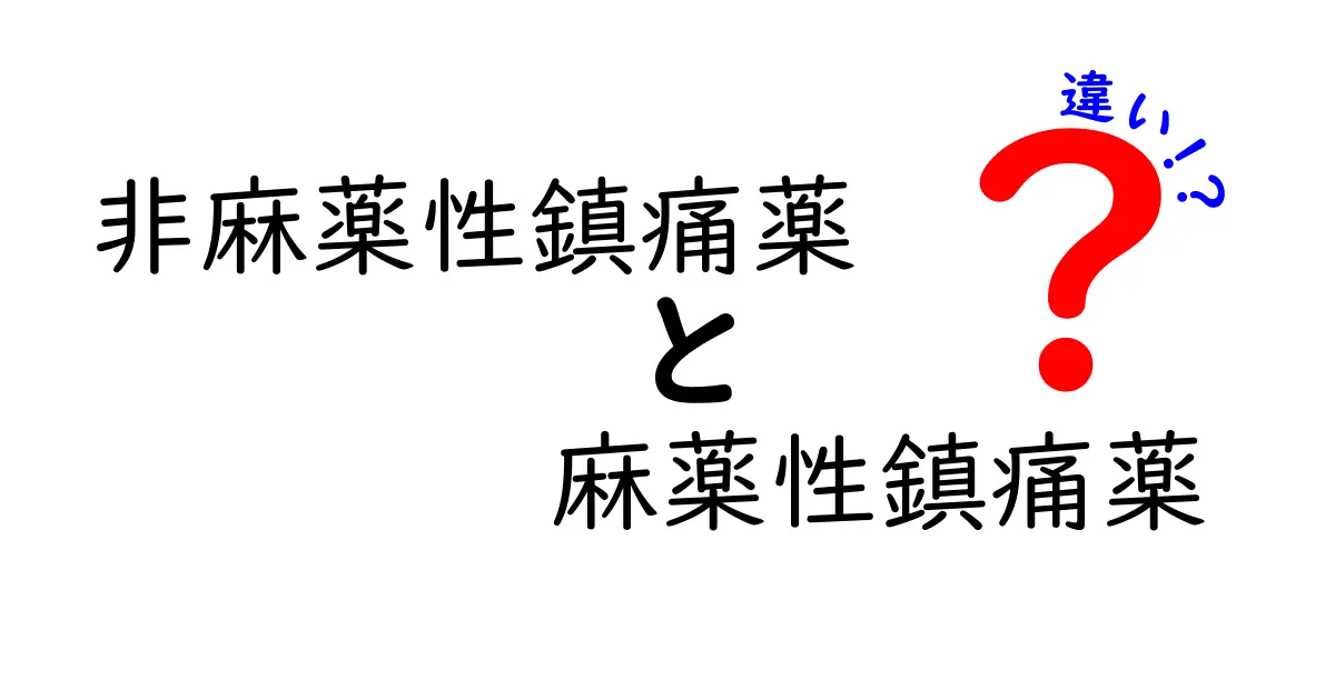 非麻薬性鎮痛薬と麻薬性鎮痛薬の違いを徹底解説 中学生にも分かるポイントと使い方