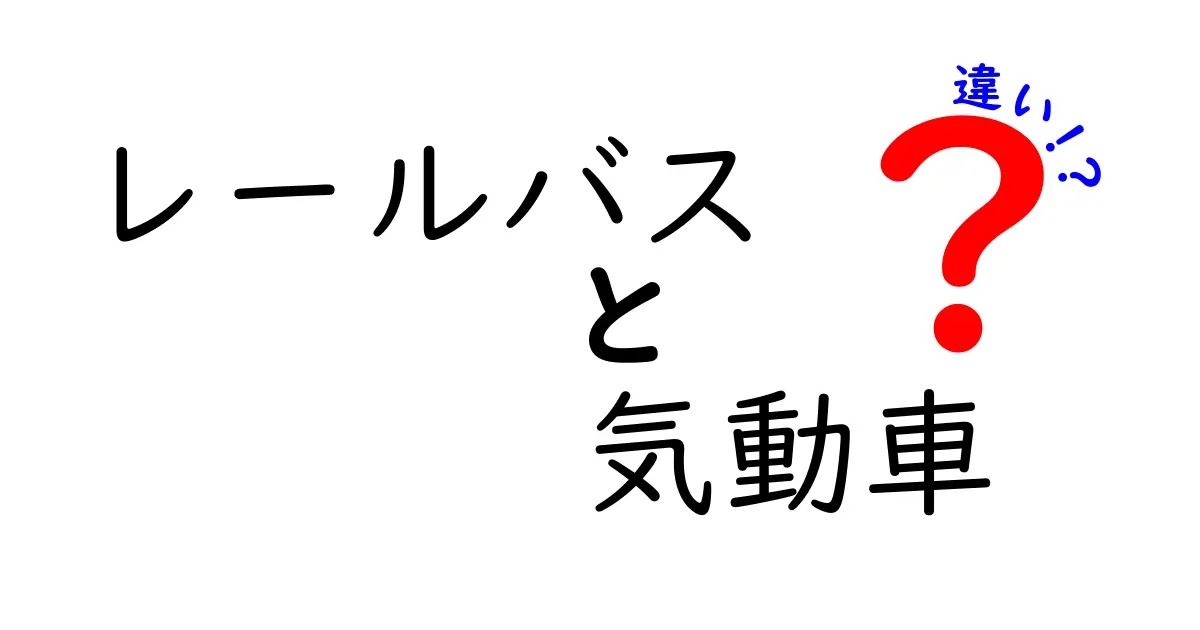 レールバスと気動車の違いを徹底解説｜基礎知識から運用までわかりやすく