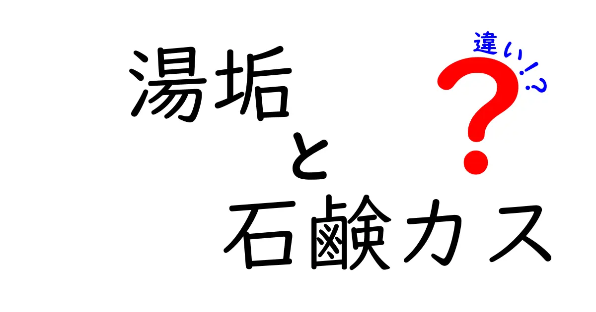 湯垢と石鹸カスの違いを徹底解説！原因・見分け方・取り方まで完全ガイド