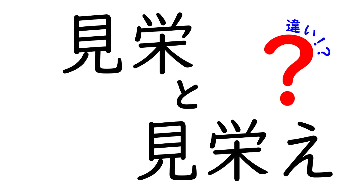 見栄と見栄えの違いを徹底解説！中学生にも分かる言葉の使い分けと日常の誤解を解く