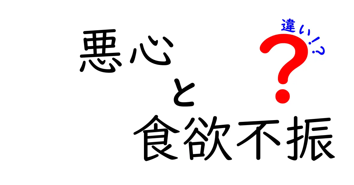 悪心と食欲不振の違いを徹底解説！日常での見分け方と対処法をわかりやすく解説