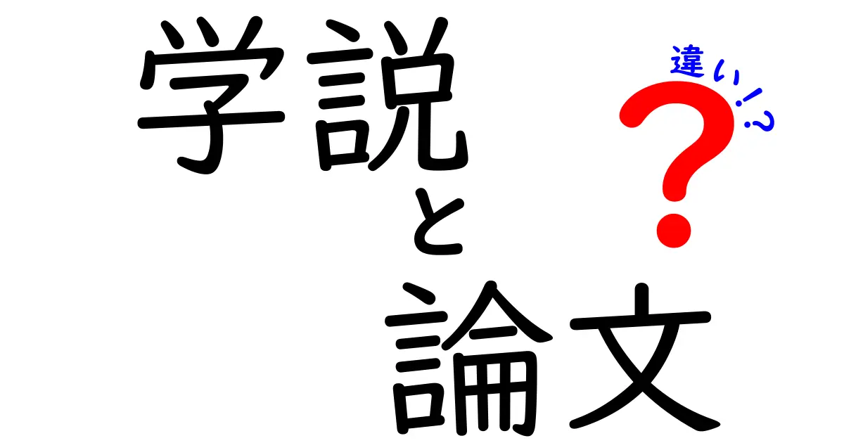 学説と論文の違いをわかりやすく解説！中学生でもスッと理解できる見分け方