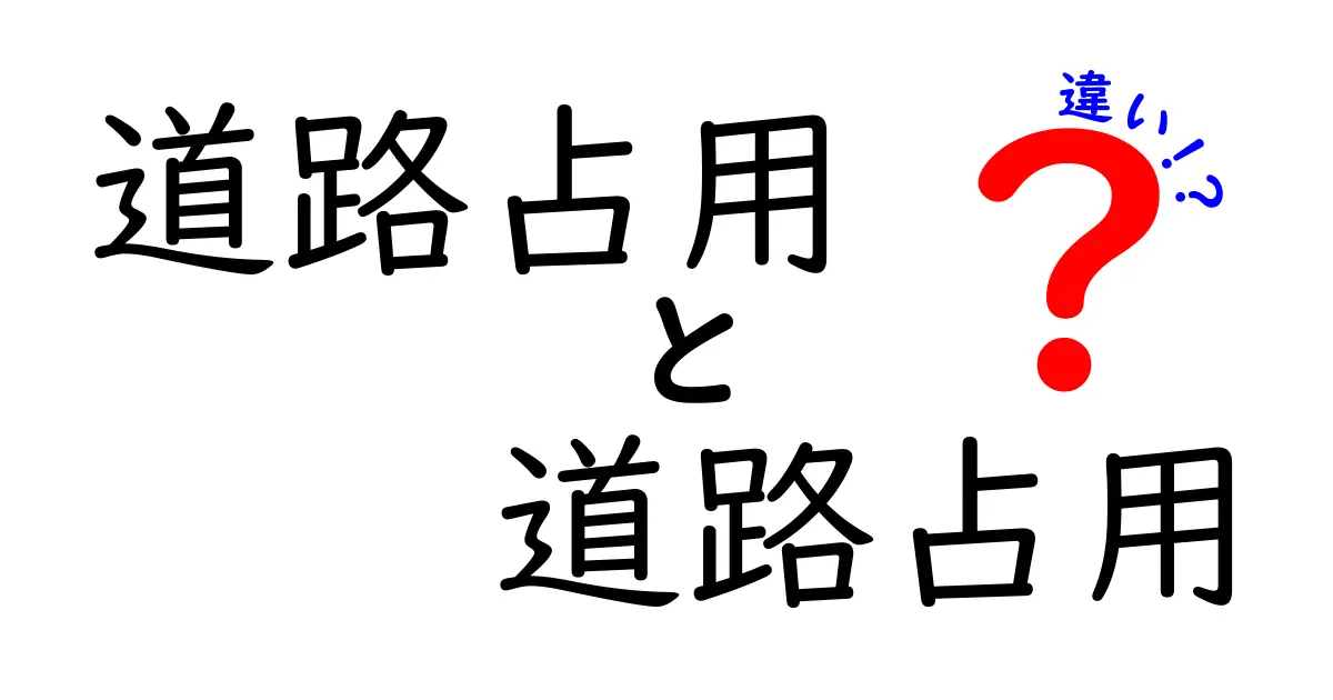 道路占用　道路占用　違いを理解するには？実務で役立つ使い分けガイド