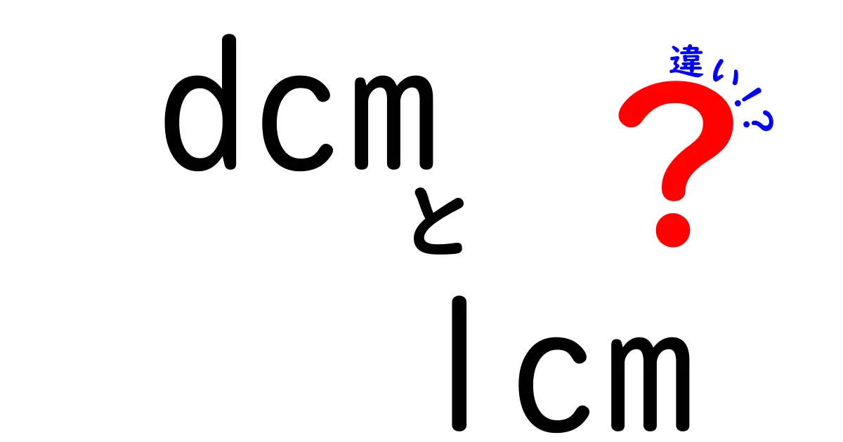 dcmとlcmの違いを完全解説！心臓の話と数学の話、同じ略語が意味を変える理由とは？