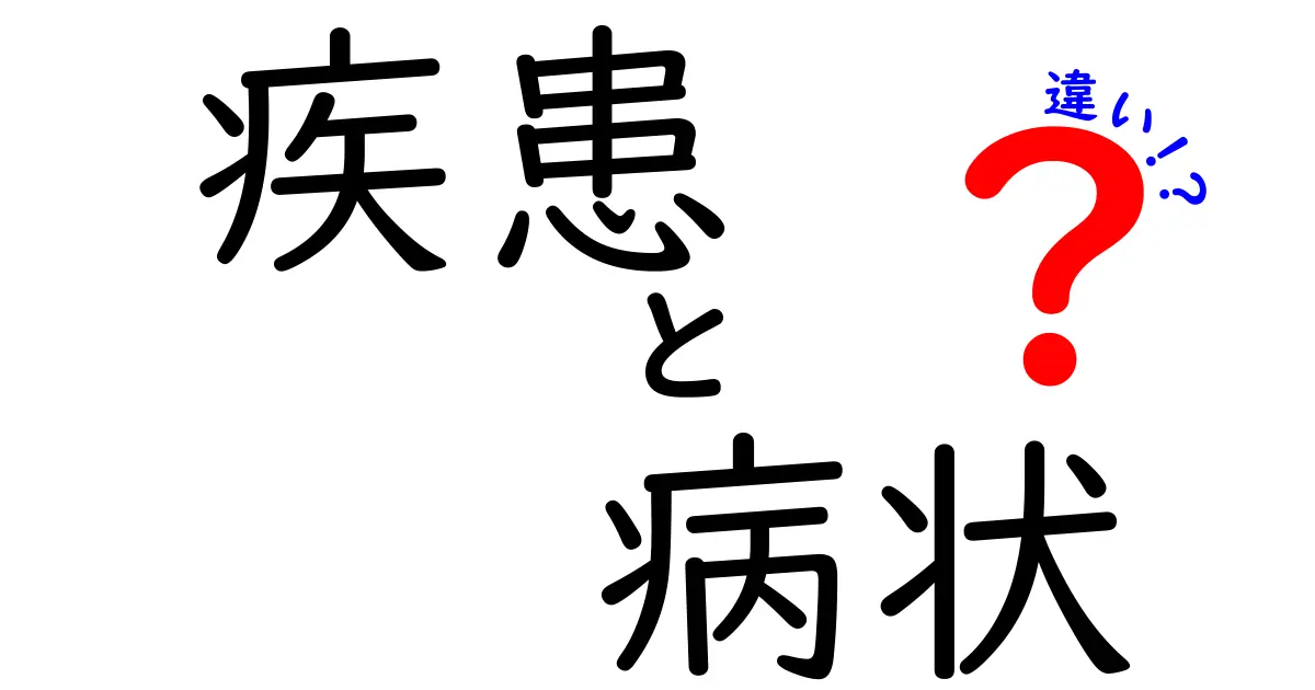 疾患と病状の違いを徹底解説｜意味と使い分けを中学生にもわかる言葉で