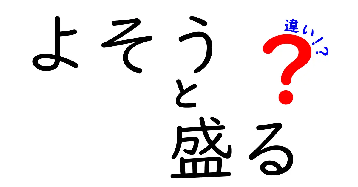よそうと盛るの違いがよくわかる！日常で誤用しやすいポイントを徹底解説