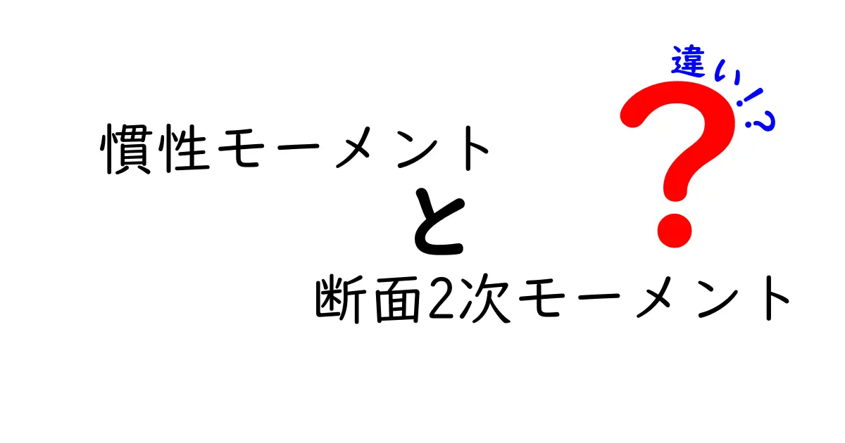 慣性モーメントと断面2次モーメントの違いを徹底解説！中学生にもわかる図解つきガイド