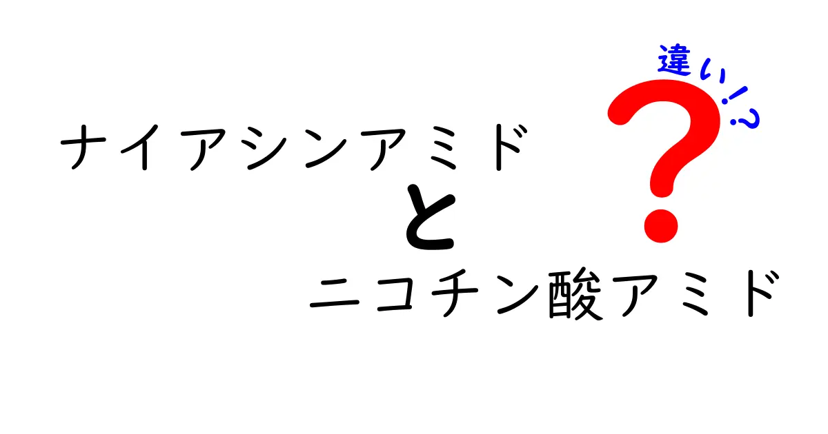 ナイアシンアミドとニコチン酸アミドの違いを徹底解説｜美肌・健康に影響する2つの成分を正しく見分けよう