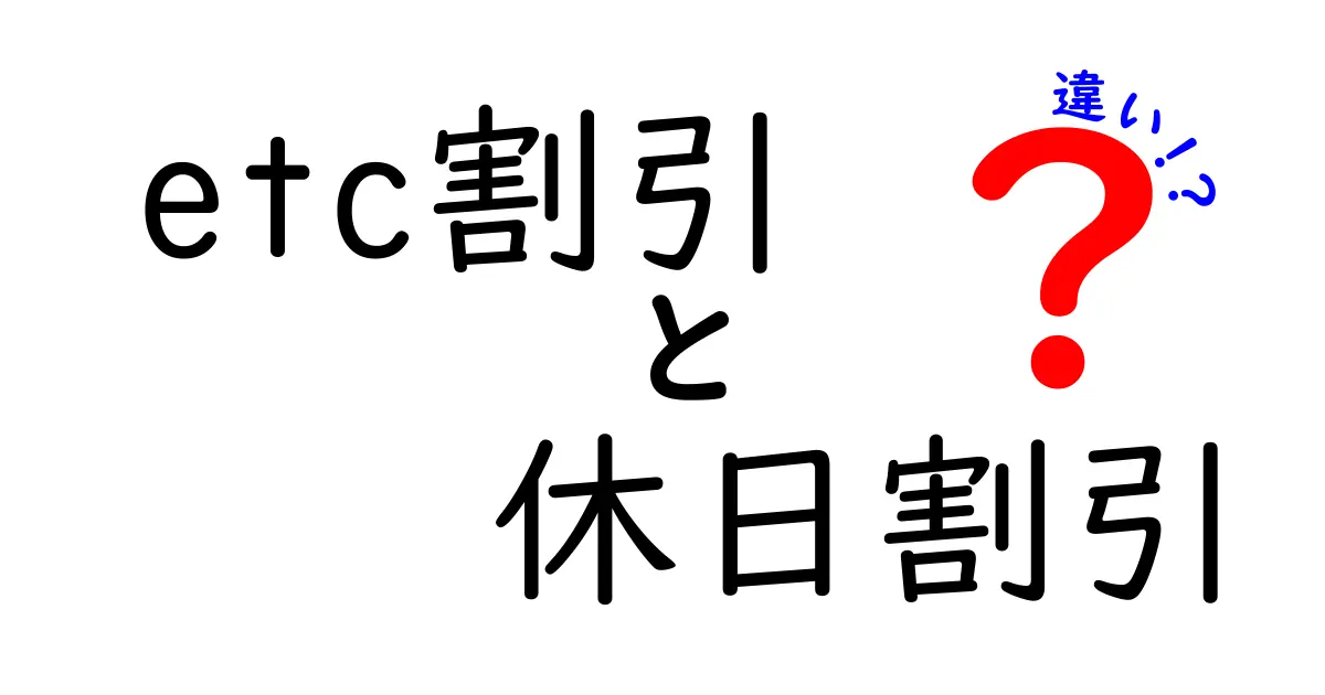 etc割引と休日割引の違いを徹底解説—いつお得になる使い分けガイド