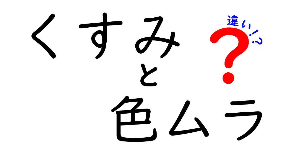 くすみと色ムラの違いを徹底解説！見分け方とケアのコツを中学生にもわかりやすく