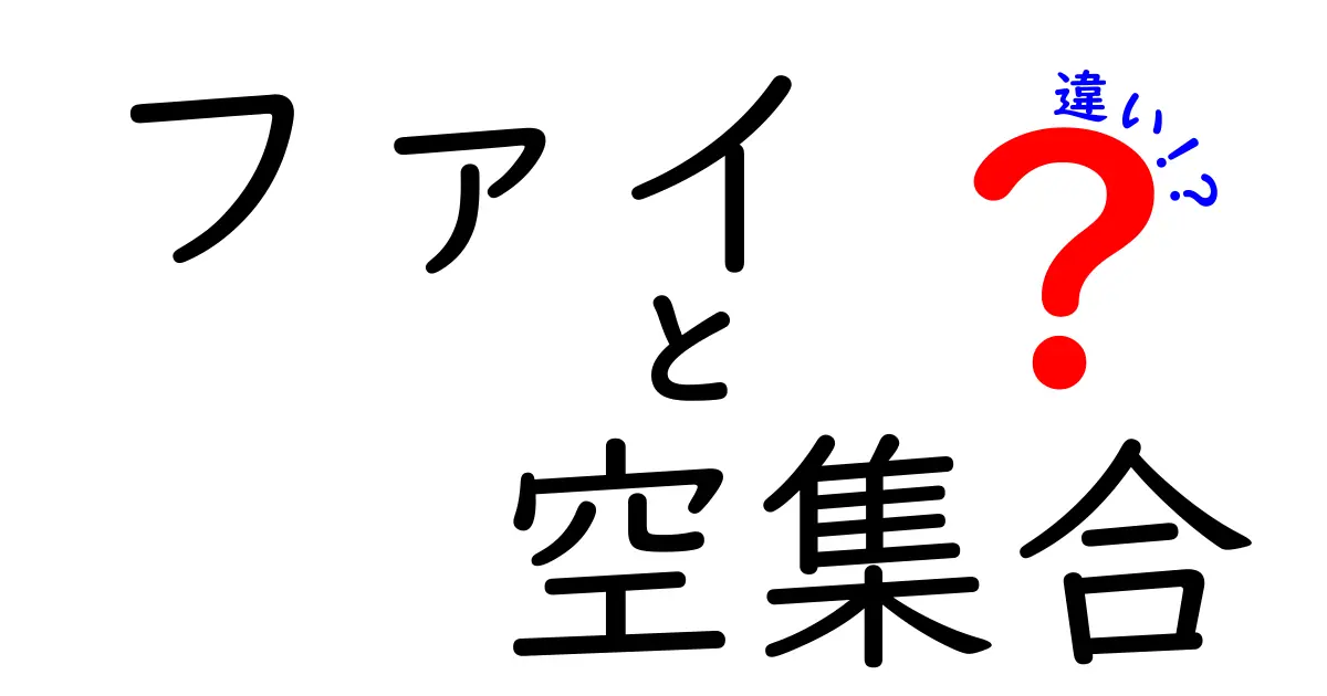 ファイと空集合の違いを徹底解説｜中学生にもわかるφと∅の本当の意味