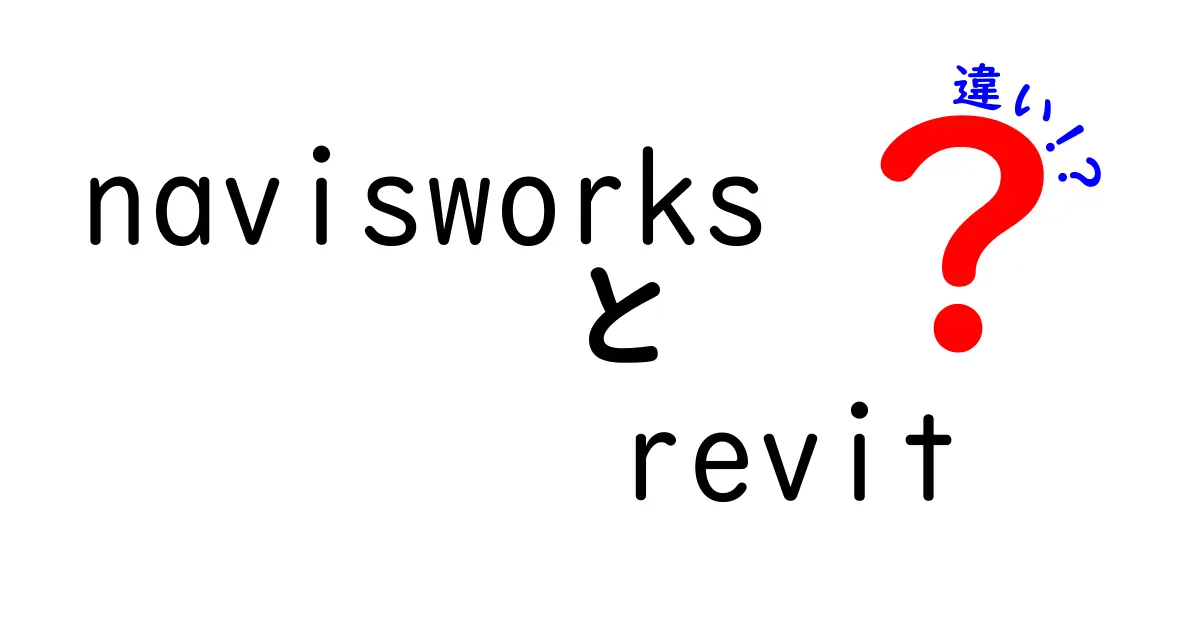 NavisworksとRevitの違いを徹底解説！初心者にも分かる選び方ガイド