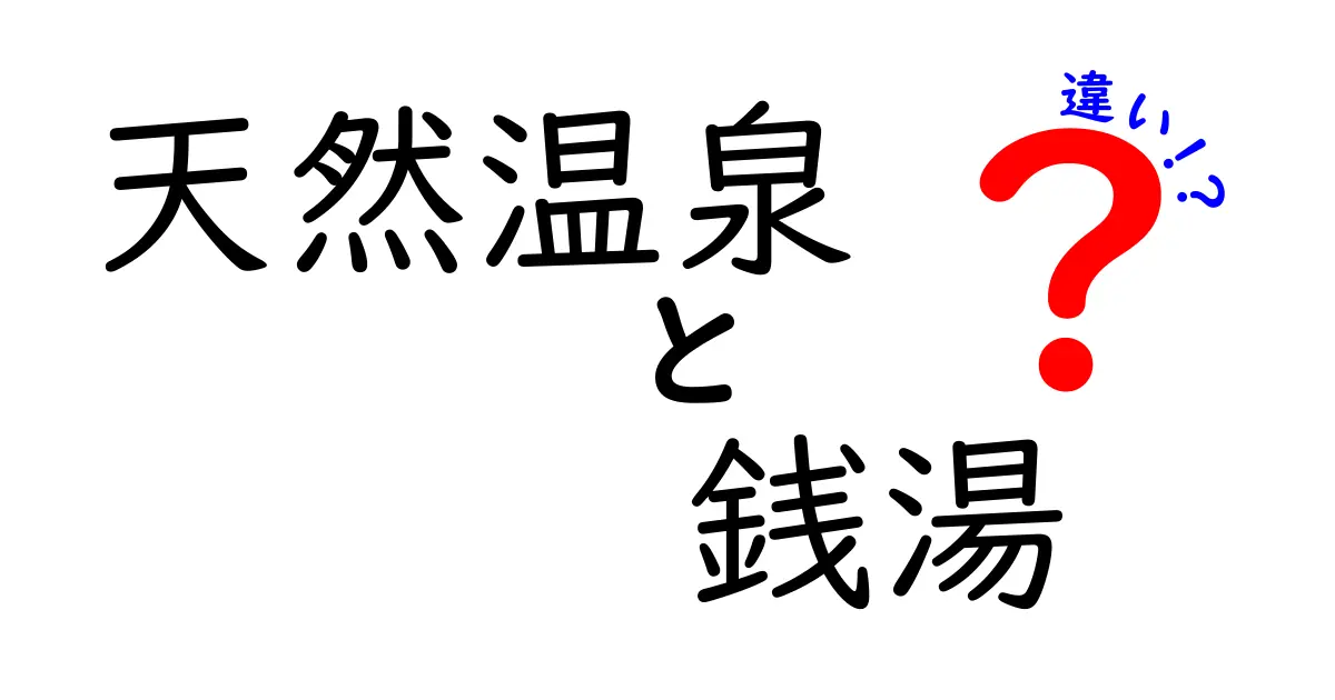 天然温泉と銭湯の違いを徹底解説｜成分・泉質・衛生・料金まで中学生にもわかるポイント