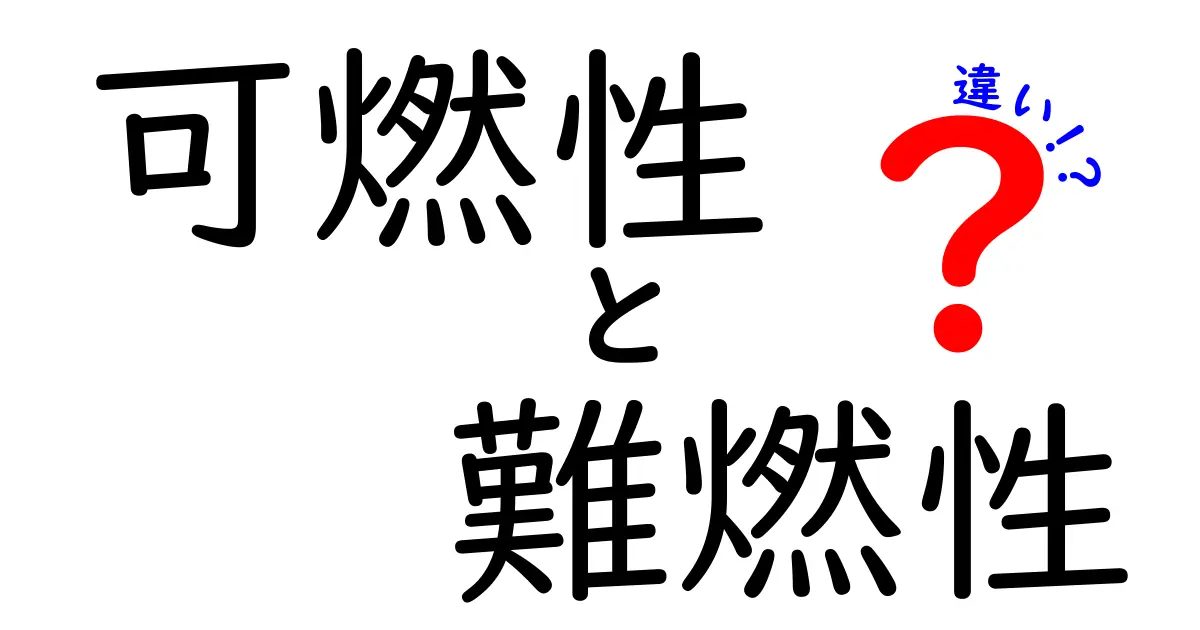 【保存版】可燃性と難燃性の違いを中学生にも分かるように解説する完全ガイド